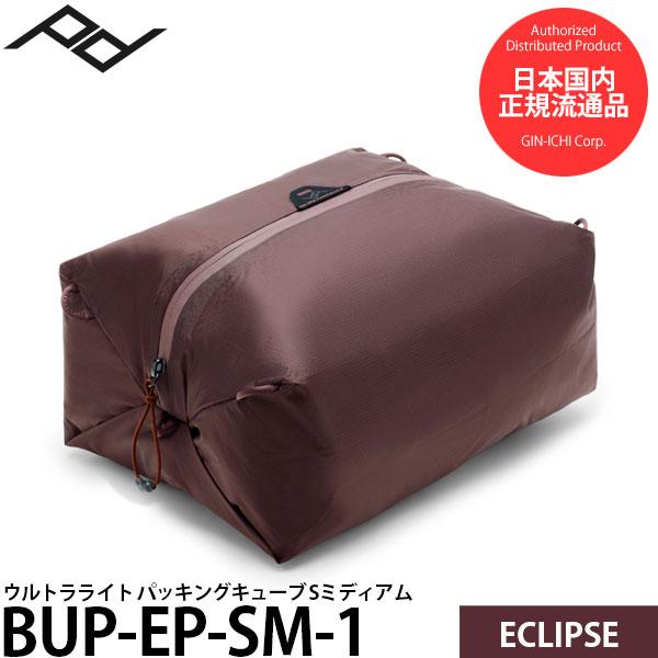 ピークデザイン BUP-EP-SM-1 ウルトラライト パッキングキューブ Sミディアム エクリプス...