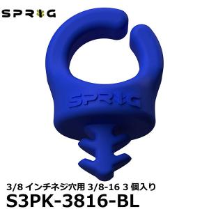 【メール便 送料無料】 スプリッグ Sprig S3PK-3816-BL ケーブルフック 3/8インチネジ穴用3/8-16 3個入り ブルー