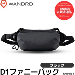 ワンダード WANDRD D1FP-BK-2 D1 ファニーパック ブラック 【送料無料】 【即納】｜shasinyasan