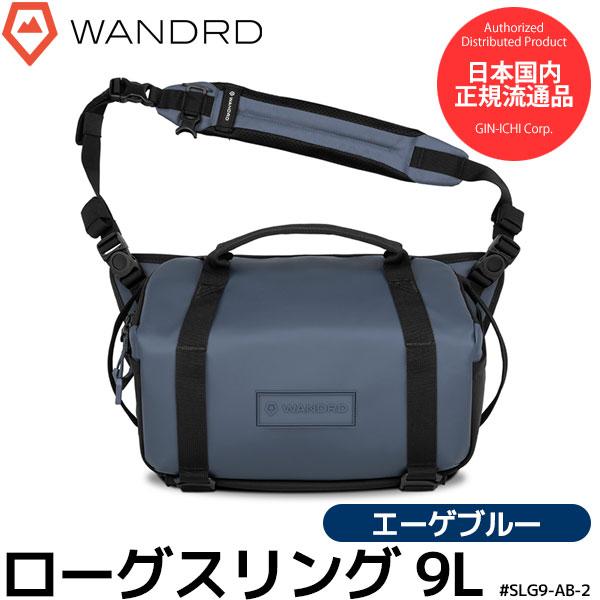 ワンダード SLG9-AB-2 ローグスリング 9L エーゲブルー 【送料無料】