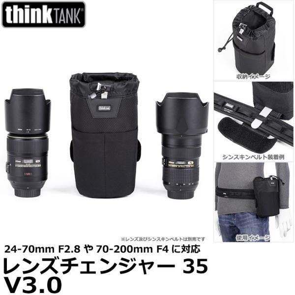 シンクタンクフォト レンズチェンジャー 35 V3.0 レンズポーチ 【送料無料】