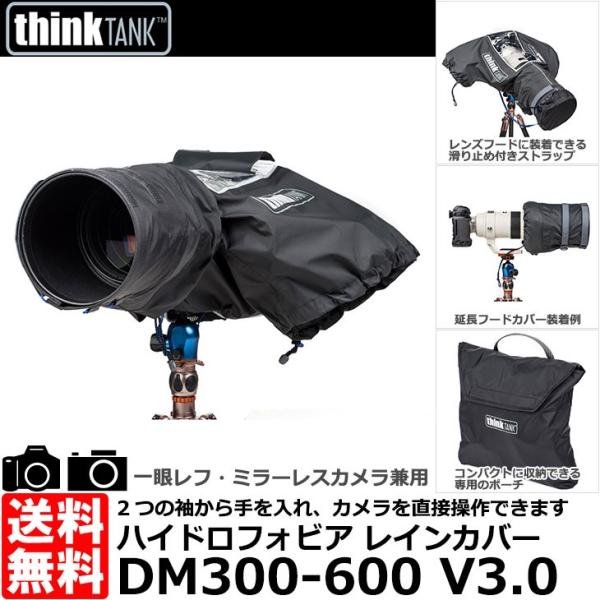 シンクタンクフォト ハイドロフォビア DM300-600 V3.0 レインカバー 【送料無料】※欠品...