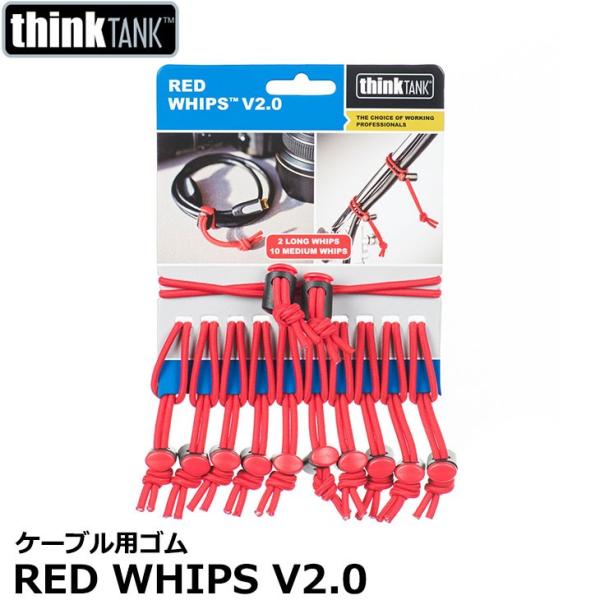 シンクタンクフォト レッドウィップス V2.0 12本入 ケーブル用ゴム 【メール便 送料無料】【即...