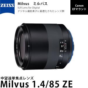 カールツァイス Milvus 1.4/85  ZE キヤノンEFマウント 【送料無料】｜shasinyasan