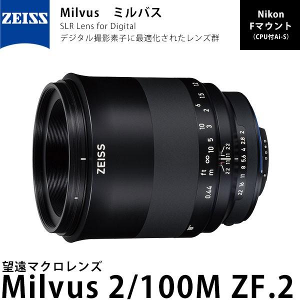 カールツァイス Milvus 2/100M ZF.2 ニコンFマウント 【送料無料】