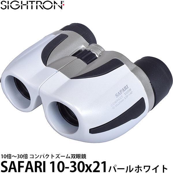 サイトロン ズーム式双眼鏡 SAFARI 10-30x21 パールホワイト 【送料無料】