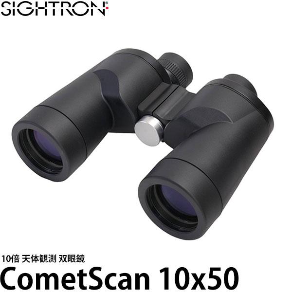 サイトロン B374 大口径 双眼鏡 Comet Scan 10×50 【送料無料】