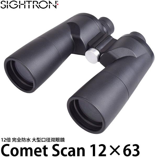 サイトロン B377 大口径双眼鏡 Comet Scan 12×63 【送料無料】