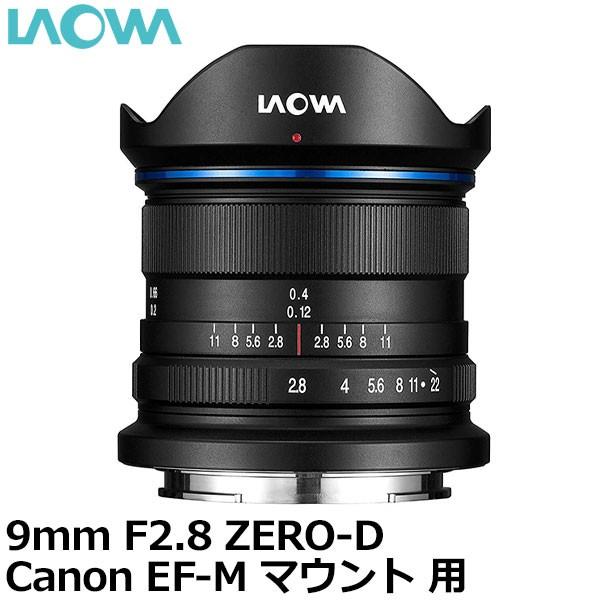 LAOWA 9mm F2.8 ZERO-D キヤノン EF-Mマウント用 【送料無料】