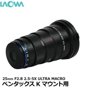 LAOWA 25mm F2.8 2.5-5X ULTRA MACRO ペンタックスKマウント用 【送料無料】｜shasinyasan