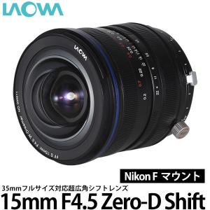 LAOWA 15mm F4.5 Zero-D Shift ニコンF 【送料無料】｜shasinyasan