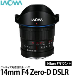 LAOWA 14mm F4 Zero-D DSLR ニコンFマウント用 【送料無料】｜shasinyasan