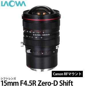 LAOWA 15mm F4.5R Zero-D Shift キヤノンRF 【送料無料】｜shasinyasan