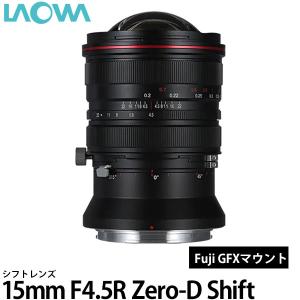 LAOWA 15mm F4.5R Zero-D Shift フジGFX 【送料無料】