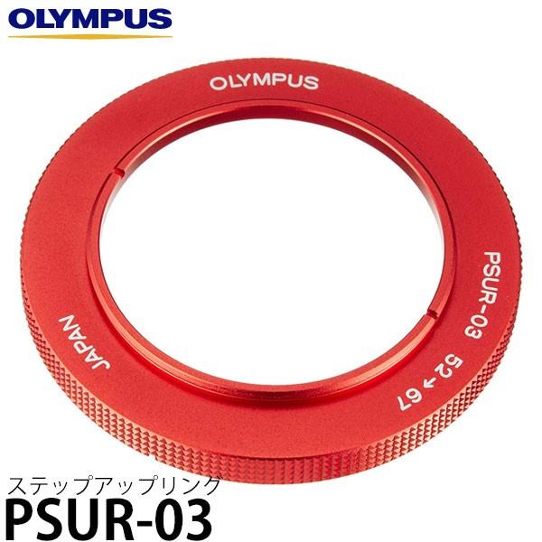 オリンパス PSUR-03 ステップアップリング（52-67） 【メール便 送料無料】