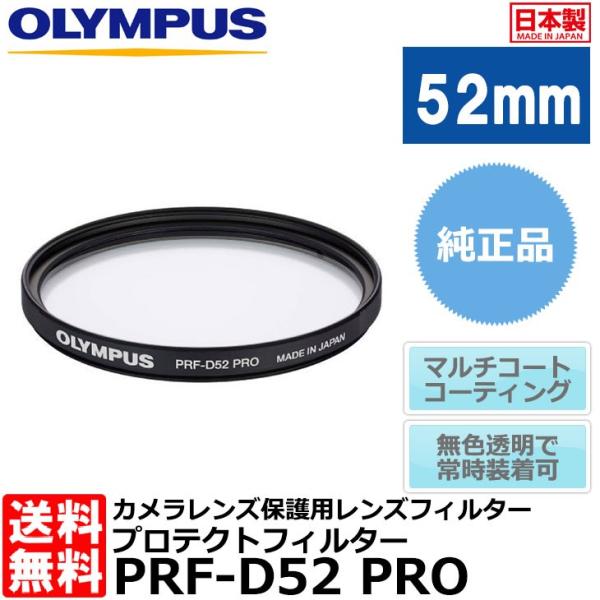 【メール便 送料無料】 オリンパス PRF-D52 PRO プロテクトフィルター 52mm径 レンズ...