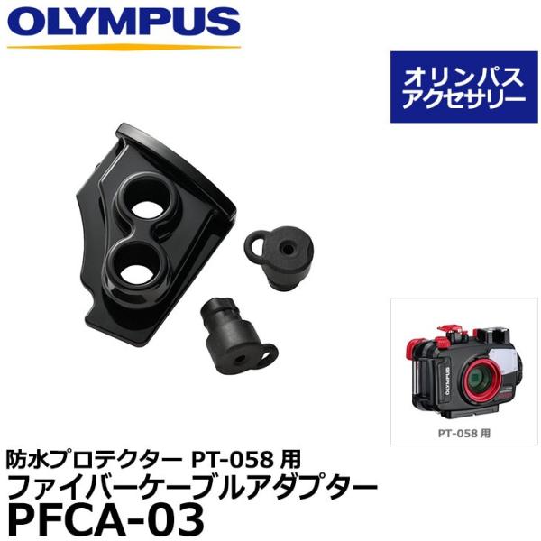 【メール便 送料無料】 オリンパス PFCA-03 ファイバーケーブルアダプター