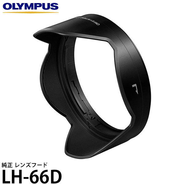 【メール便 送料無料】 オリンパス LH-66D レンズフード