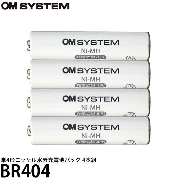 OM SYSTEM BR404 単4形ニッケル水素充電池パック 4本組 【メール便 送料無料】【即納...