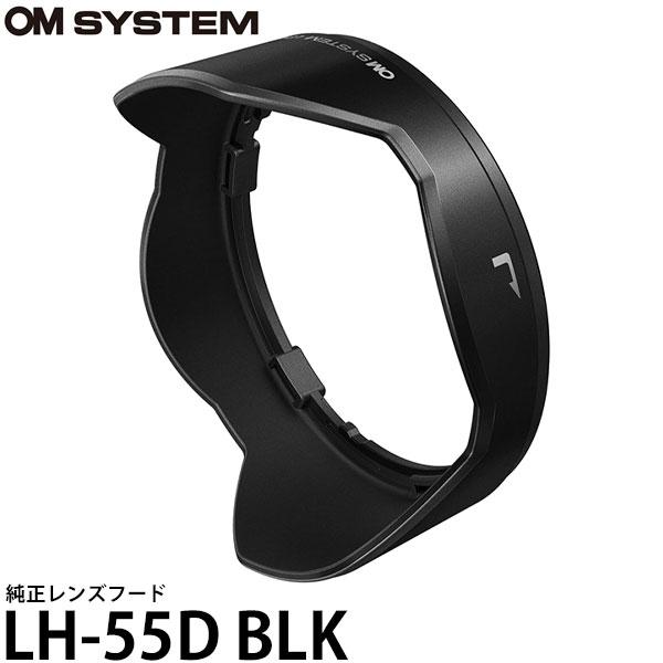 《5月発売予定》【メール便 送料無料】 OM SYSTEM LH-55D BLK レンズフード 【予...
