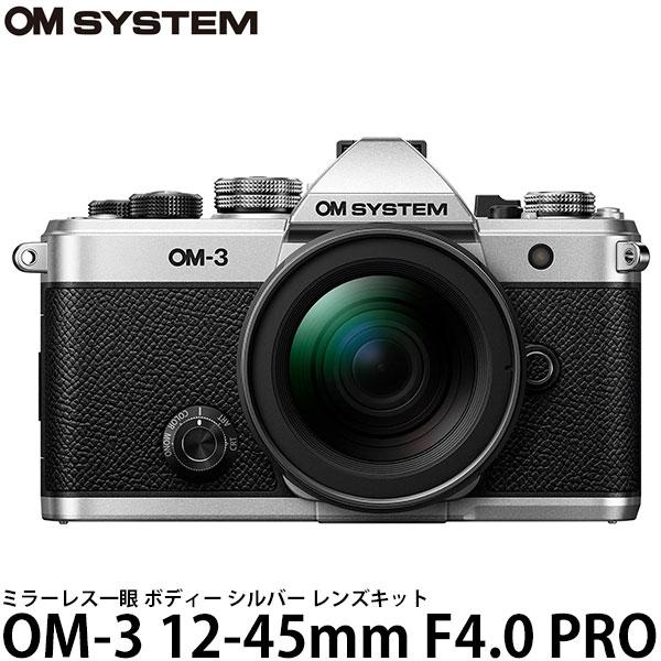 OM SYSTEM ミラーレス一眼 OM-3 12-45mm F4.0 PRO レンズキット シルバ...