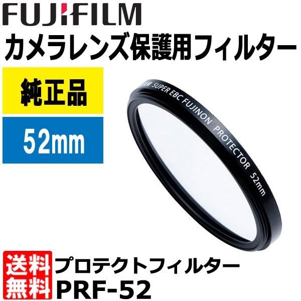 【メール便 送料無料】 フジフイルム PRF-52 プロテクトフィルター52mm径 レンズガード