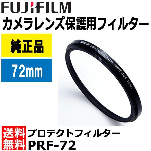 【メール便 送料無料】 フジフイルム PRF-72 プロテクトフィルター72mm径 レンズガード