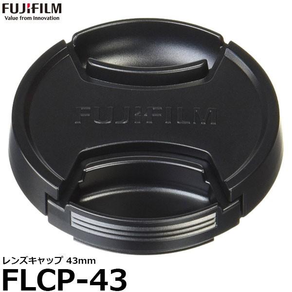 フジフイルム FLCP-43 レンズキャップ 43mm 【メール便 送料無料】【即納】