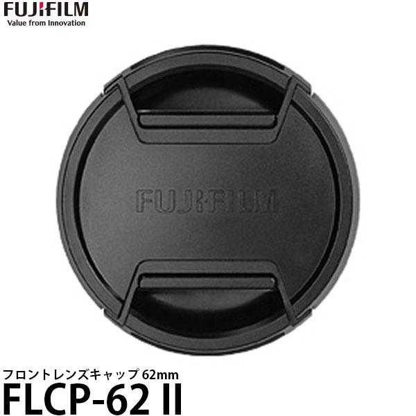 フジフイルム FLCP-62II レンズキャップ 62mm 【メール便 送料無料】【即納】