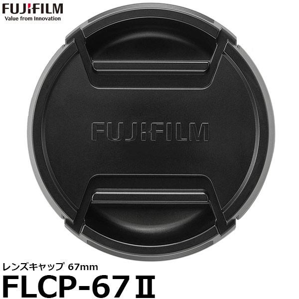 フジフイルム FLCP-67II レンズキャップ 67mm 【メール便 送料無料】【即納】