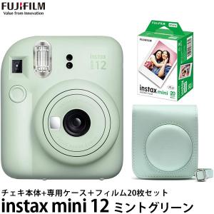 【フィルム20枚・専用ケース付き】 フジフイルム チェキ instax mini 12 ミントグリーン 【送料無料】【即納】｜shasinyasan