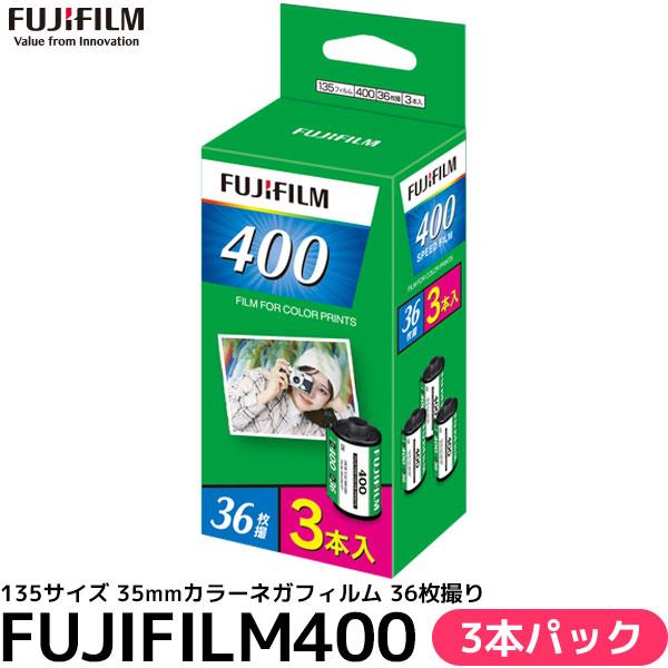 フジフイルム FUJIFILM400 135サイズ 35mmカラーネガフィルム 36枚撮り 3本パッ...