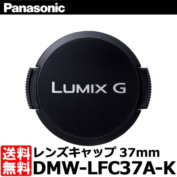 【メール便 送料無料】 パナソニック DMW-LFC37A-K レンズキャップ37mm ブラック 【...