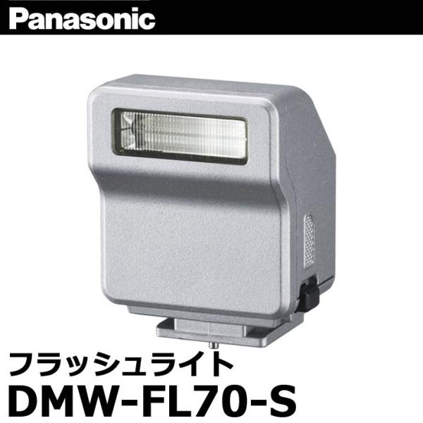 パナソニック DMW-FL70-S フラッシュライト シルバー 【送料無料】