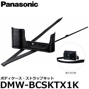パナソニック DMW-BCSKTX1K ボディケース・ストラ...