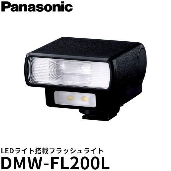 パナソニック DMW-FL200L LEDライト搭載フラッシュライト 【送料無料】