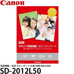 【メール便 送料無料】 キヤノン SD-2012L50 写真用紙・光沢 スタンダード 2L判 50枚 0863C004｜shasinyasan