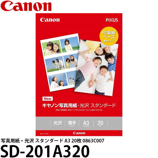 キヤノン SD-201A320 写真用紙・光沢 スタンダード A3 20枚 0863C007 【送料...