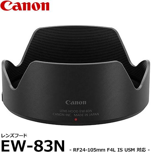 キヤノン EW-83N レンズフード RF24-105mm F4 L IS USM用 2964C00...