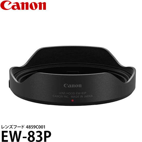【メール便 送料無料】 キヤノン EW-83P レンズフード  4859C001