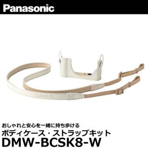 【メール便 送料無料】 パナソニック DMW-BCSK8-W ボディケース・ストラップキット ホワイト｜shasinyasan