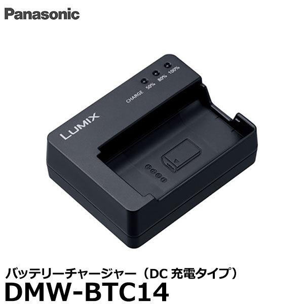 パナソニック DMW-BTC14 バッテリーチャージャー（DC充電タイプ） 【送料無料】