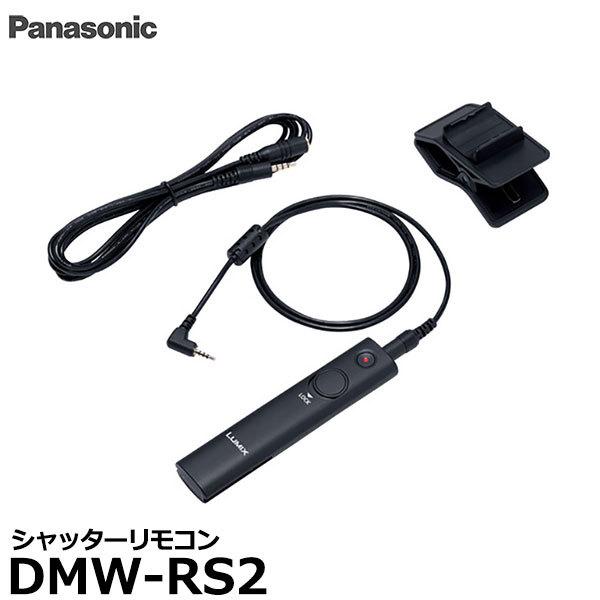 パナソニック DMW-RS2 シャッターリモコン 【送料無料】