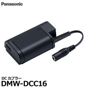 【メール便 送料無料】 パナソニック DMW-DCC16 DCカプラー｜shasinyasan