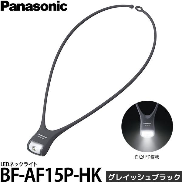 パナソニック BF-AF15P-HK LEDネックライト グレイッシュブラック 【メール便 送料無料...