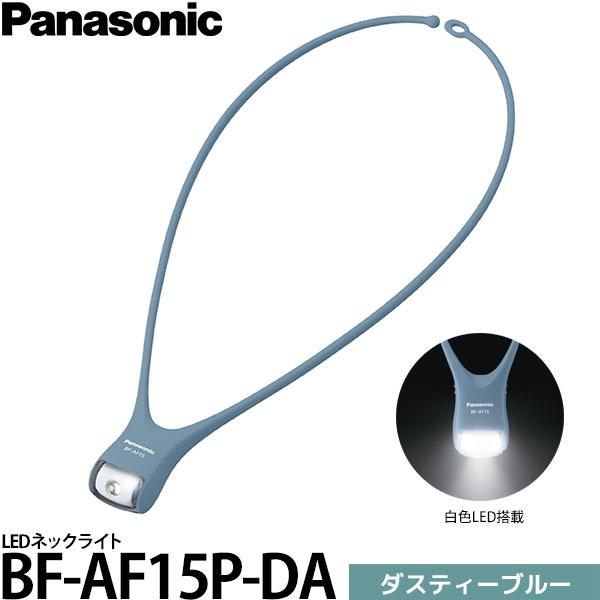 パナソニック BF-AF15P-DA LEDネックライト ダスティーブルー 【メール便 送料無料】【...