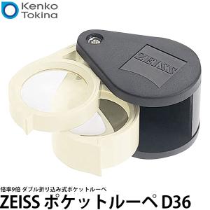 ケンコー・トキナー ZEISS ポケットルーペ D36（9倍／3倍＋6倍）【送料無料】｜shasinyasan