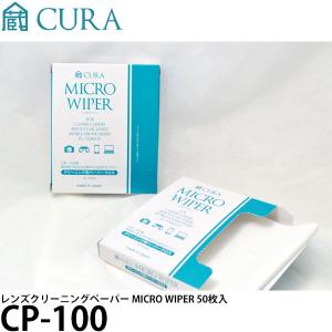 【メール便 送料無料】 CURA CP-100 レンズクリーニングペーパー MICRO WIPER（ミクロワイパー） 50枚入 【即納】｜shasinyasan