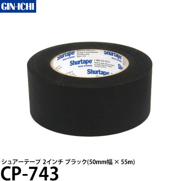 銀一 Shurtape CP-743 シュアーテープ 2インチ ブラック 50mm幅×55m 【送料...