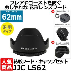 （11月11日終了） JJC LS-62 花形レンズフード・レンズキャップセット 汎用タイプ 62mm径 【送料無料】 【即納】